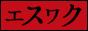 エスワク｜メンズエステの求人クチコミ検索